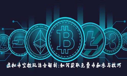 虚拟币空投玩法全解析：如何获取免费币和参与技巧