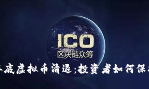 “2023年底虚拟币清退：投资者如何保护资产？”