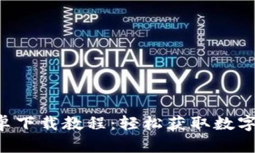 Topay钱包安卓下载教程：轻松获取数字资产管理利器