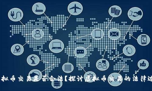 2022年虚拟币交易是否合法？探讨虚拟币交易的法律边界与风险