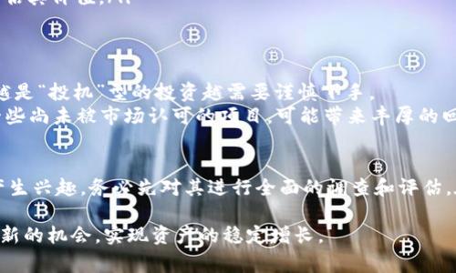 在TPWallet货币链中，通常提到的“屎币”指的是不太受欢迎、价值较低或者具有较高风险的代币。这些代币往往缺乏实质性的应用或者只是短期投机的产物。在数字货币市场上，屎币的出现通常伴随着一定的炒作，可能会让投资者面临巨大的风险。

什么是屎币？
屎币是指在加密货币市场中，存在价值不明或者被广泛认为没有实际应用的代币。这类代币的价格波动剧烈，很多时候其涨幅主要来源于投资者的投机行为。屎币的名字本身就带有一定的贬义，通常是指那些因缺乏技术基础或者项目支撑而受到市场冷落的代币。

屎币的特点
屎币一般有几个明显的特点：
ul
    listrong缺乏实际应用：/strong很多屎币并没有真实的使用场景或商业模式，投资者往往是在追求短期利润，而非长期价值。/li
    listrong极高的波动性：/strong屎币的市场交易非常活跃，价格波动剧烈，吸引了一部分喜欢冒险的投资者。/li
    listrong易被操控：/strong由于市值较小，屎币更容易受到某些大户的操控，投资者可能一夜之间损失惨重。/li
/ul

TPWallet货币链的背景
TPWallet是一种去中心化的钱包，其支持多个区块链平台，使用户能够方便地存储和管理不同类型的数字资产。在TPWallet的生态系统中，用户可以交易、转账以及持有多种数字货币。其中，有些代币功能比较受欢迎，有些则可能被认为属于屎币。

如何识别屎币？
投资者在选择代币时，应具备一定的识别能力，以避免进入屎币的陷阱。了解以下几个要点，可以帮助你更好地判断代币的价值：
ul
    listrong项目团队：/strong查阅项目发起人的背景和团队的技术能力，团队过于神秘或者缺乏透明度的项目需要慎重对待。/li
    listrong社区支持：/strong一个活跃的社区往往能增强项目的可信度，缺乏用户参与和反馈的项目，投资风险较高。/li
    listrong白皮书分析：/strong认真阅读该代币的白皮书，了解项目的目标、技术实现和市场需求，合理评估其价值。/li
/ul

投资屎币的风险与机会
虽然屎币的投资风险较高，但也有投资者在其中发现了机会。在短期内，屎币可能因市场情绪而大幅上涨，但越是“投机”型的投资越需要谨慎下手。
对于普通投资者来说，了解并分辨屎币与真正有潜力的项目之间的区别至关重要。在某些情况下，早期进入一些尚未被市场认可的项目，可能带来丰厚的回报。然而，上述机会往往伴随着巨大的风险，失去全部投资的可能性也极高。

总结
圈内人士常常提到TPWallet货币链中的屎币，投资者则需更加警惕，选择值得信任的项目。如果对某个代币产生兴趣，务必先对其进行全面的调查和评估。在任何情况下，理性投资始终是应对市场波动的良策。

最后，希望广大投资者在进行数字货币投资时，能够保持冷静、理性判断，避开那些带有风险的屎币项目，抓住新的机会，实现资产的稳定增长。