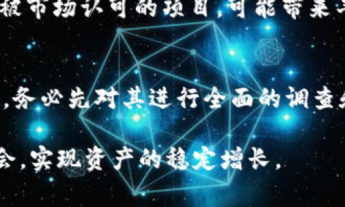 在TPWallet货币链中，通常提到的“屎币”指的是不太受欢迎、价值较低或者具有较高风险的代币。这些代币往往缺乏实质性的应用或者只是短期投机的产物。在数字货币市场上，屎币的出现通常伴随着一定的炒作，可能会让投资者面临巨大的风险。

什么是屎币？
屎币是指在加密货币市场中，存在价值不明或者被广泛认为没有实际应用的代币。这类代币的价格波动剧烈，很多时候其涨幅主要来源于投资者的投机行为。屎币的名字本身就带有一定的贬义，通常是指那些因缺乏技术基础或者项目支撑而受到市场冷落的代币。

屎币的特点
屎币一般有几个明显的特点：
ul
    listrong缺乏实际应用：/strong很多屎币并没有真实的使用场景或商业模式，投资者往往是在追求短期利润，而非长期价值。/li
    listrong极高的波动性：/strong屎币的市场交易非常活跃，价格波动剧烈，吸引了一部分喜欢冒险的投资者。/li
    listrong易被操控：/strong由于市值较小，屎币更容易受到某些大户的操控，投资者可能一夜之间损失惨重。/li
/ul

TPWallet货币链的背景
TPWallet是一种去中心化的钱包，其支持多个区块链平台，使用户能够方便地存储和管理不同类型的数字资产。在TPWallet的生态系统中，用户可以交易、转账以及持有多种数字货币。其中，有些代币功能比较受欢迎，有些则可能被认为属于屎币。

如何识别屎币？
投资者在选择代币时，应具备一定的识别能力，以避免进入屎币的陷阱。了解以下几个要点，可以帮助你更好地判断代币的价值：
ul
    listrong项目团队：/strong查阅项目发起人的背景和团队的技术能力，团队过于神秘或者缺乏透明度的项目需要慎重对待。/li
    listrong社区支持：/strong一个活跃的社区往往能增强项目的可信度，缺乏用户参与和反馈的项目，投资风险较高。/li
    listrong白皮书分析：/strong认真阅读该代币的白皮书，了解项目的目标、技术实现和市场需求，合理评估其价值。/li
/ul

投资屎币的风险与机会
虽然屎币的投资风险较高，但也有投资者在其中发现了机会。在短期内，屎币可能因市场情绪而大幅上涨，但越是“投机”型的投资越需要谨慎下手。
对于普通投资者来说，了解并分辨屎币与真正有潜力的项目之间的区别至关重要。在某些情况下，早期进入一些尚未被市场认可的项目，可能带来丰厚的回报。然而，上述机会往往伴随着巨大的风险，失去全部投资的可能性也极高。

总结
圈内人士常常提到TPWallet货币链中的屎币，投资者则需更加警惕，选择值得信任的项目。如果对某个代币产生兴趣，务必先对其进行全面的调查和评估。在任何情况下，理性投资始终是应对市场波动的良策。

最后，希望广大投资者在进行数字货币投资时，能够保持冷静、理性判断，避开那些带有风险的屎币项目，抓住新的机会，实现资产的稳定增长。