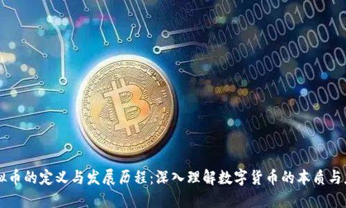 虚拟币的定义与发展历程：深入理解数字货币的本质与应用