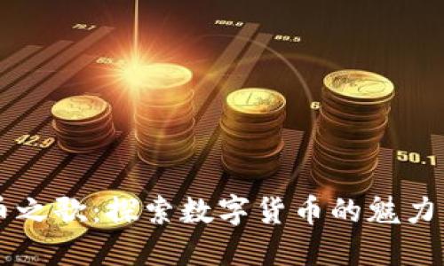 虚拟币之歌：探索数字货币的魅力与未来