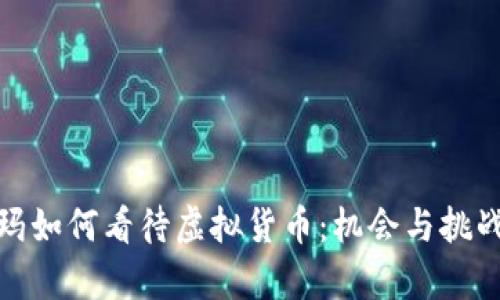 沃尔玛如何看待虚拟货币：机会与挑战并存