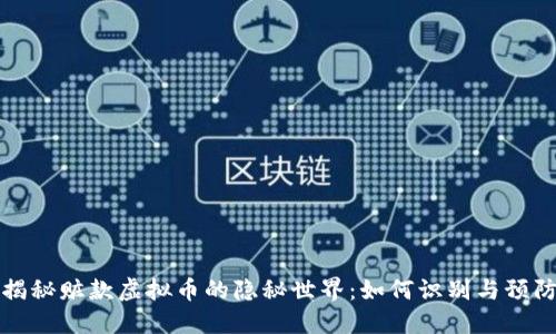 揭秘赃款虚拟币的隐秘世界：如何识别与预防