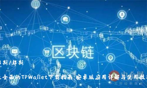 邦斯/邦斯

最全面的TPWallet下载指南：安卓版应用详解与使用技巧