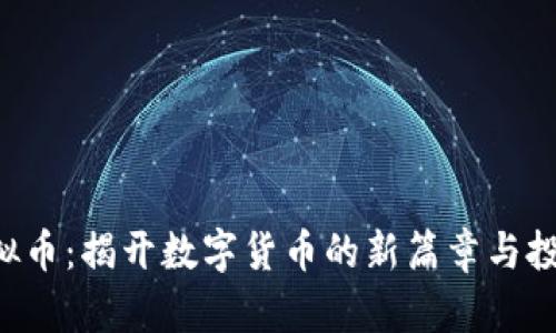 FGV虚拟币：揭开数字货币的新篇章与投资价值