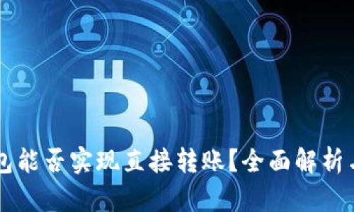 虚拟币钱包能否实现直接转账？全面解析与实用指南