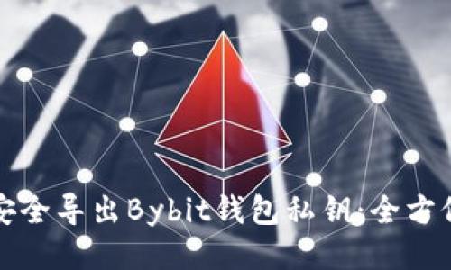 如何安全导出Bybit钱包私钥：全方位指南