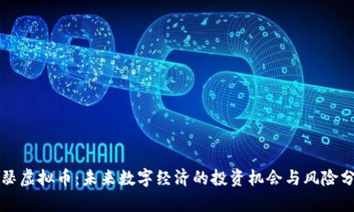亚瑟虚拟币：未来数字经济的投资机会与风险分析