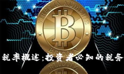 香港虚拟币税率概述：投资者必知的税务规定与策略