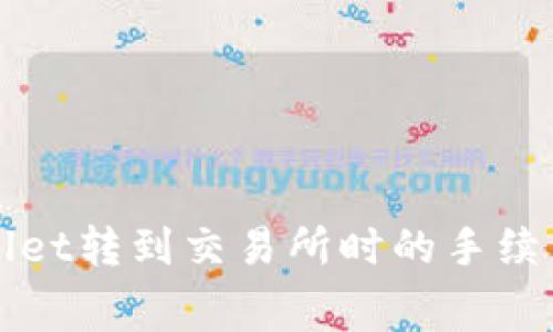 TPWallet转到交易所时的手续费详解