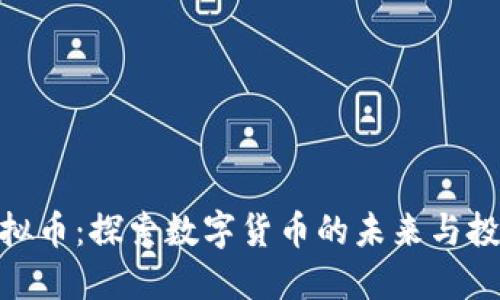 微派虚拟币：探索数字货币的未来与投资机会