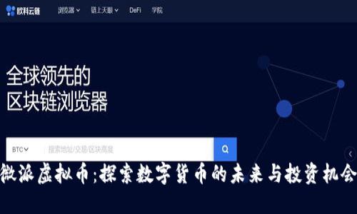 微派虚拟币：探索数字货币的未来与投资机会