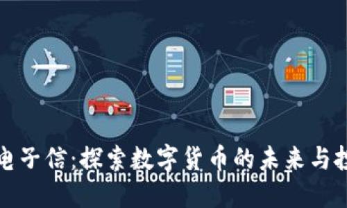 虚拟币电子信：探索数字货币的未来与投资机会