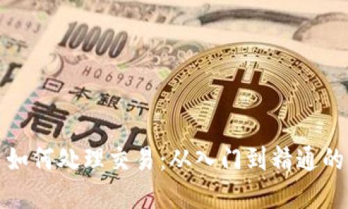 投资虚拟币如何处理交易：从入门到精通的全方位指南