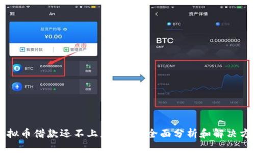 虚拟币借款还不上怎么办？全面分析和解决方案