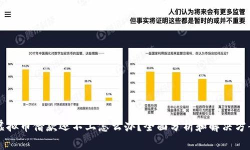 虚拟币借款还不上怎么办？全面分析和解决方案