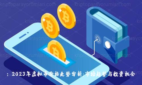 : 2023年虚拟币价格走势分析：市场趋势与投资机会