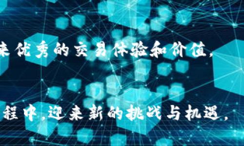   开发自己的虚拟币交易平台：源码解析与实用指南 / 

 guanjianci 虚拟币交易平台, 区块链源码, 加密货币交易 /guanjianci 

引言
随着区块链技术的迅猛发展，虚拟币交易平台已成为数字经济的重要组成部分。尽管市面上已有众多成熟平台，但自建一个专属交易平台所带来的自由度和潜在收益吸引了越来越多的技术爱好者和投资者。本文将深入探讨虚拟币交易平台的源码构建，让你在搭建属于自己的平台过程中少走弯路。

虚拟币交易平台的必要性
在当今的金融环境中，虚拟货币逐渐被大众所接受，交易需求日益增长。打造这样一个平台，不仅能够提高交易的透明度，还能让用户享受到更快的交易速度和更低的手续费。此外，为用户提供个性化的交易体验以及多样化的交易对也显得尤为重要。

现有虚拟币交易平台的一些基本特征
通常，一个功能完整的虚拟币交易平台具备如下特征：用户注册与验证、资金充值与提现、市场行情展示、交易撮合机制、订单管理、资产管理及安全性保障。其中，安全性是平台能否长期运营的命脉，如何有效防范黑客攻击和洗钱行为是每一个开发者必须考虑的关键问题。

源码选择的重要性
成功开发一个虚拟币交易平台，与选择合适的源码有着密不可分的关系。随着开源社区的发展，多种开源的交易平台源码越来越成熟，如OpenDAX、Peatio和Coinbase等。在这些源码中，每一个代码行都是经过实践检验的，它们能极大地缩短开发周期。不过，选择适合的源码还需要考虑你的目标用户及市场需求。

准备基础环境
在开发之前，确定你所需的基础设施是非常重要的。选择合适的服务器是一项基础工作，建议选择云服务器，如AWS、Google Cloud或阿里云等。在开发环境方面，你需要确保拥有相应的开发工具、数据库以及编程语言的兼容性，比如Node.js、Java、Python等。

源码解析与功能实现
以开源的Peatio为例，我们可以依据其源码中的结构进行解读。Peatio采用Ruby on Rails框架，其源码具有良好的可读性和可维护性。想要更深入地理解源码，可以从以下几个模块进行研究：
ul
listrong用户模块：/strong包括用户注册、身份验证和资料管理等功能。确保注册过程简便顺畅，同时加强身份验证，以减少虚假账户。/li
listrong钱包模块：/strong支持多个钱包，确保用户管理自己的加密资产。对于钱包的安全措施，比如多重签名技术，不可忽视。/li
listrong交易模块：/strong核心功能在这里实现，用户可以在市场中自由买卖。有效的撮合算法能够提升系统的流畅性。/li
/ul

安全性与合规性
在虚拟币交易平台中，安全性至关重要。确保用户资产的安全不仅需要技术上的防护措施，更需要法律层面的合规。例如，KYC（了解你的客户）与AML（反洗钱）政策是平台合规的重要一环。平台应该制定完善的审核机制，以降低法规风险。

用户体验
一个成功的平台需要良好的用户体验。用户界面的设计应简洁直观，确保新用户能够快速上手。用户的反馈机制同样重要，这是提升用户满意度的基础。

平台的推广与运营
一旦平台开发完成，如何吸引用户并保持活跃度是接下来的重点。可以通过多种方式进行市场推广，比如社交媒体营销、搜索引擎（）以及在线社区的建立。提供奖励机制，如邀请好友获得交易费折扣，都是有效的推广策略。

总结
打造一个虚拟币交易平台绝非易事，需要技术、市场和法律等多方面的考虑。借助开源源码，无疑能帮助减少开发难度和时间，但最终的成功与否还依赖于对市场的敏锐洞察和不断的平台运营。希望每位有志于开发的朋友都能在这条道路上走得稳健而远大。

附录：相关资源
ul
    li开源项目链接：a href=