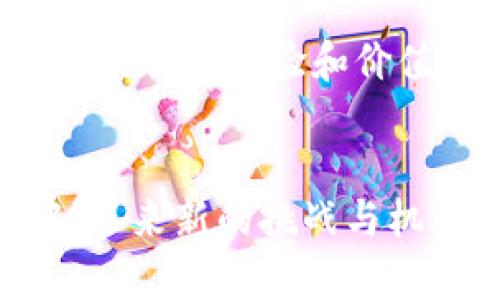   开发自己的虚拟币交易平台：源码解析与实用指南 / 

 guanjianci 虚拟币交易平台, 区块链源码, 加密货币交易 /guanjianci 

引言
随着区块链技术的迅猛发展，虚拟币交易平台已成为数字经济的重要组成部分。尽管市面上已有众多成熟平台，但自建一个专属交易平台所带来的自由度和潜在收益吸引了越来越多的技术爱好者和投资者。本文将深入探讨虚拟币交易平台的源码构建，让你在搭建属于自己的平台过程中少走弯路。

虚拟币交易平台的必要性
在当今的金融环境中，虚拟货币逐渐被大众所接受，交易需求日益增长。打造这样一个平台，不仅能够提高交易的透明度，还能让用户享受到更快的交易速度和更低的手续费。此外，为用户提供个性化的交易体验以及多样化的交易对也显得尤为重要。

现有虚拟币交易平台的一些基本特征
通常，一个功能完整的虚拟币交易平台具备如下特征：用户注册与验证、资金充值与提现、市场行情展示、交易撮合机制、订单管理、资产管理及安全性保障。其中，安全性是平台能否长期运营的命脉，如何有效防范黑客攻击和洗钱行为是每一个开发者必须考虑的关键问题。

源码选择的重要性
成功开发一个虚拟币交易平台，与选择合适的源码有着密不可分的关系。随着开源社区的发展，多种开源的交易平台源码越来越成熟，如OpenDAX、Peatio和Coinbase等。在这些源码中，每一个代码行都是经过实践检验的，它们能极大地缩短开发周期。不过，选择适合的源码还需要考虑你的目标用户及市场需求。

准备基础环境
在开发之前，确定你所需的基础设施是非常重要的。选择合适的服务器是一项基础工作，建议选择云服务器，如AWS、Google Cloud或阿里云等。在开发环境方面，你需要确保拥有相应的开发工具、数据库以及编程语言的兼容性，比如Node.js、Java、Python等。

源码解析与功能实现
以开源的Peatio为例，我们可以依据其源码中的结构进行解读。Peatio采用Ruby on Rails框架，其源码具有良好的可读性和可维护性。想要更深入地理解源码，可以从以下几个模块进行研究：
ul
listrong用户模块：/strong包括用户注册、身份验证和资料管理等功能。确保注册过程简便顺畅，同时加强身份验证，以减少虚假账户。/li
listrong钱包模块：/strong支持多个钱包，确保用户管理自己的加密资产。对于钱包的安全措施，比如多重签名技术，不可忽视。/li
listrong交易模块：/strong核心功能在这里实现，用户可以在市场中自由买卖。有效的撮合算法能够提升系统的流畅性。/li
/ul

安全性与合规性
在虚拟币交易平台中，安全性至关重要。确保用户资产的安全不仅需要技术上的防护措施，更需要法律层面的合规。例如，KYC（了解你的客户）与AML（反洗钱）政策是平台合规的重要一环。平台应该制定完善的审核机制，以降低法规风险。

用户体验
一个成功的平台需要良好的用户体验。用户界面的设计应简洁直观，确保新用户能够快速上手。用户的反馈机制同样重要，这是提升用户满意度的基础。

平台的推广与运营
一旦平台开发完成，如何吸引用户并保持活跃度是接下来的重点。可以通过多种方式进行市场推广，比如社交媒体营销、搜索引擎（）以及在线社区的建立。提供奖励机制，如邀请好友获得交易费折扣，都是有效的推广策略。

总结
打造一个虚拟币交易平台绝非易事，需要技术、市场和法律等多方面的考虑。借助开源源码，无疑能帮助减少开发难度和时间，但最终的成功与否还依赖于对市场的敏锐洞察和不断的平台运营。希望每位有志于开发的朋友都能在这条道路上走得稳健而远大。

附录：相关资源
ul
    li开源项目链接：a href=
