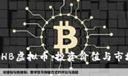 深入解析PHB虚拟币：投资价值与市场前景分析