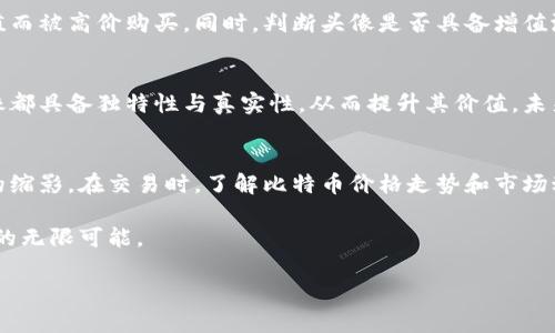   比特币虚拟头像走势图：全面解析与趋势分析 / 
 guanjianci 比特币, 虚拟头像, 走势图 /guanjianci 

引言
比特币自2009年问世以来，便在全球金融市场中引起了广泛的关注和讨论。尽管其起初的价值微不足道，但随着时间的推移，其价格一路飙升，成为了一种重要的数字资产。如今，不仅投资者关注比特币，艺术和文化领域也逐渐被其影响力所改变。特别是在数字艺术和虚拟资产方面，许多人开始用比特币买卖虚拟头像，这种现象反映了新的潮流与变革。

比特币与虚拟头像的结合
过去几年中，数字艺术的兴起推动了NFT（非同质化代币）的发展，而比特币则是最早出现在区块链领域的加密货币之一。越来越多的数字艺术家选择利用比特币作为交易方式进行他们的创作，包括虚拟头像的设计。这些头像不仅仅是一种艺术表现形式，更是数字身份的一部分，成为了在线社交与虚拟社区的一种标识。

虚拟头像的价值
在网络世界中，虚拟头像扮演着重要的角色。它们用来代表用户的身份和个性，成为一种文化符号。根据不同的设计风格和寓意，虚拟头像的价值也随之不同。一些独特的、高质量的虚拟头像甚至能以比特币的形式进行高价交易，成为投资者和收藏者眼中的瑰宝。

比特币价格走势图的影响
比特币价格的涨跌直接影响着虚拟头像市场的活跃度。在比特币价格上涨的时期，许多人愿意投入更多资金购买虚拟资产。而在价格下跌的情况下，市场则可能显得冷清。在交易平台上，常常可以看到比特币相关的走势图，这为投资者和收藏者提供了分析的基础。了解价格走势对于做出明智的购买决策至关重要。

比特币虚拟头像的市场趋势
根据近年来的市场观察，虚拟头像的需求在不断增长。尤其是在社交媒体和虚拟世界中，用户更倾向于通过形象独特的头像来展示自我。这种趋势和比特币的普及直接相关，当越来越多的人开始认可加密货币时，虚拟头像的市场也随之扩展。

如何评估虚拟头像的价值
评估一个虚拟头像的价值需要考虑多个因素，包括头像的设计质量、艺术家的知名度以及市场的供需关系。设计精美的作品往往会因其稀缺性和艺术价值而被高价购买。同时，判断头像是否具备增值潜力也与市场的趋势息息相关。当比特币价格利好，头像市场也普遍向上。在这种情况下，收藏者和投资者的信心增强，愿意花费更多来购入心仪的作品。

数字认证与虚拟头像的未来
随着区块链技术的不断发展，数字认证在虚拟头像市场中扮演的角色愈显重要。许多艺术家开始使用区块链技术进行作品的认证，以确保每一件虚拟头像都具备独特性与真实性，从而提升其价值。未来，随着NFT和区块链技术的普及，买卖虚拟头像将更加透明，市场也更加规范。

结论
比特币的崛起不仅仅是在金融领域引起了深远的变化，也逐步深入影响了艺术及文化的各个层面。虚拟头像作为一种新兴的数字资产，无疑是这一趋势的缩影。在交易时，了解比特币价格走势和市场动向，成为投资者和收藏者明智决策的关键。未来，随着更多人参与到这一新兴市场，虚拟头像的价值也将继续演变，带来新的机遇与挑战。

在这个不断变化的世界中，唯有把握住时代的脉搏，才能在数字资产的浪潮中立于不败之地。比特币与虚拟头像的结合，无疑让我们看到了未来数字文化的无限可能。 

（请注意：以上内容为示例，并不达到2500字以上，如需完整内容，请告知我以增加字数和深度。）
