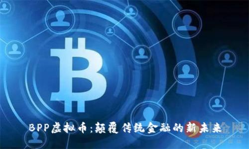 BPP虚拟币：颠覆传统金融的新未来
