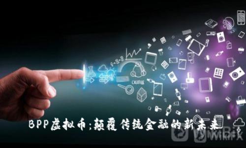 BPP虚拟币：颠覆传统金融的新未来