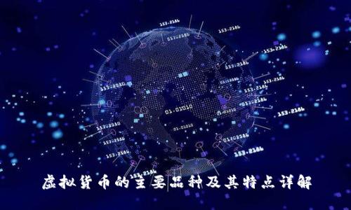 虚拟货币的主要品种及其特点详解