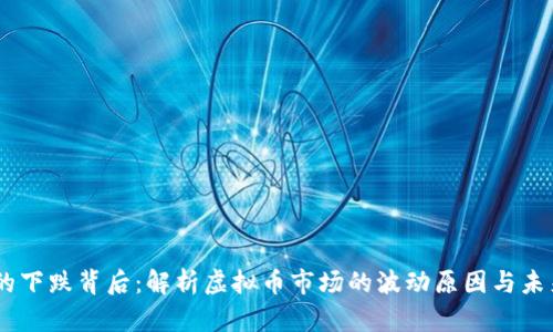 USDT的下跌背后：解析虚拟币市场的波动原因与未来趋势