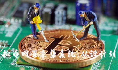 打造高效的虚拟币网页采集系统：从设计到实现的全攻略