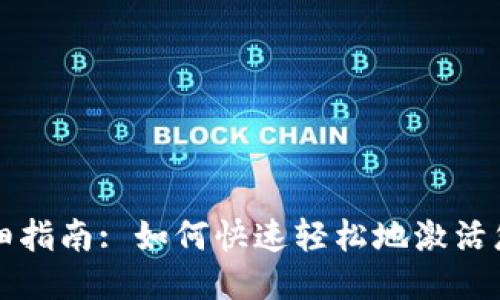 TPWallet激活详细指南: 如何快速轻松地激活您的TPWallet账户