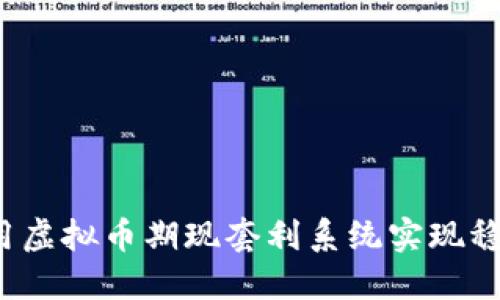如何利用虚拟币期现套利系统实现稳定盈利？
