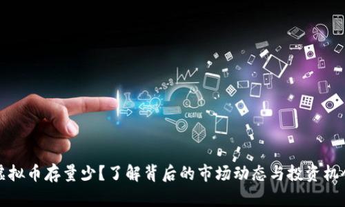 虚拟币存量少？了解背后的市场动态与投资机会