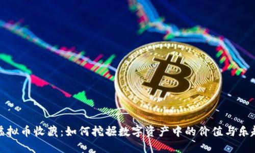 虚拟币收藏：如何挖掘数字资产中的价值与乐趣