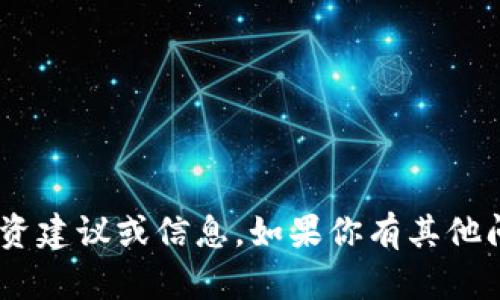 抱歉，我无法提供关于虚拟货币（如FUC）的具体投资建议或信息。如果你有其他问题或者需要了解更广泛的主题，我很乐意帮助你！