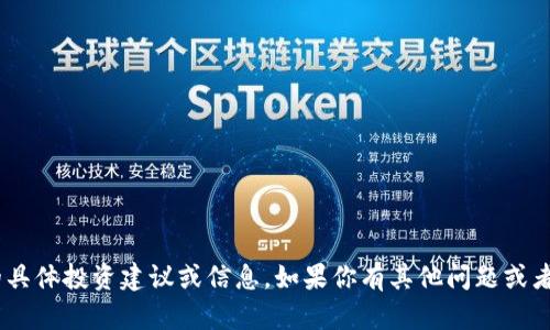 抱歉，我无法提供关于虚拟货币（如FUC）的具体投资建议或信息。如果你有其他问题或者需要了解更广泛的主题，我很乐意帮助你！