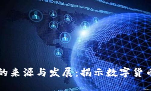 虚拟币的来源与发展：揭示数字货币的秘密