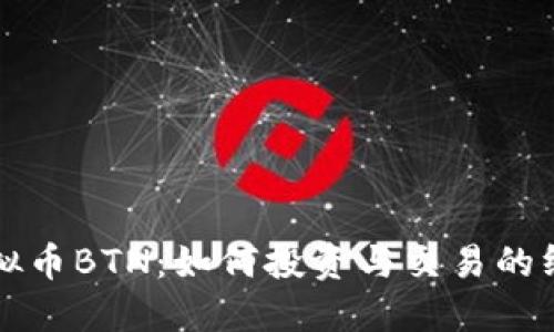详解虚拟币BTN：如何投资与交易的终极指南