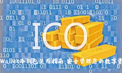 TPWallet冷钱包使用指南：安全管理您的数字资产
