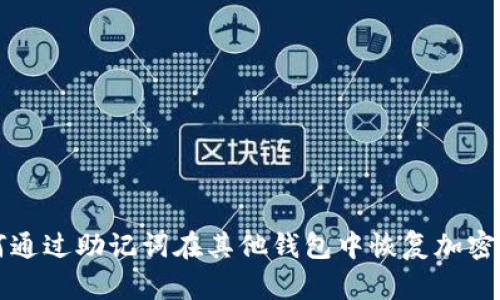 如何通过助记词在其他钱包中恢复加密资产