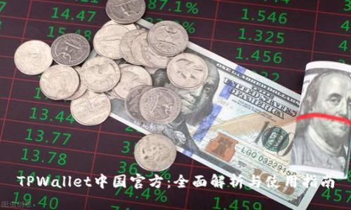 TPWallet中国官方：全面解析与使用指南