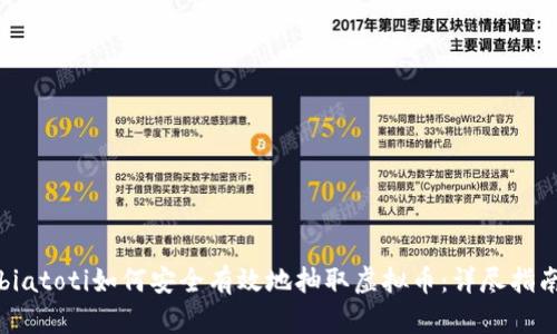 biatoti如何安全有效地抽取虚拟币：详尽指南