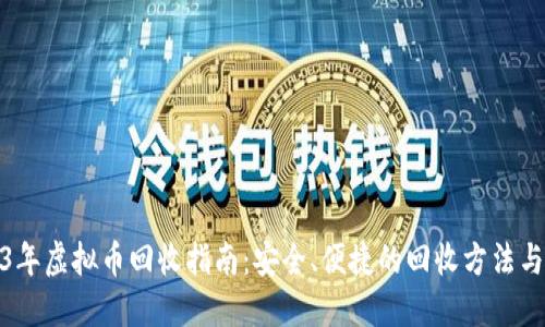 2023年虚拟币回收指南：安全、便捷的回收方法与建议