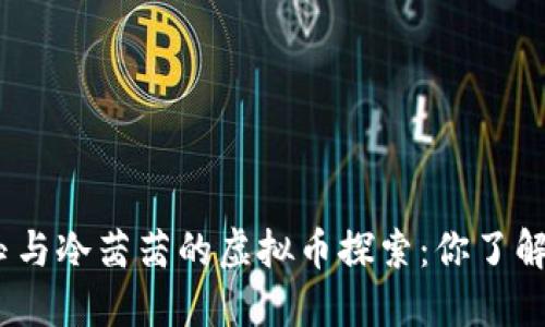 : 明玉与冷茜茜的虚拟币探索：你了解多少？