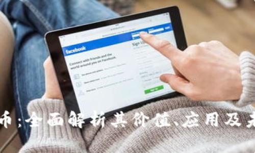 虚拟货币太币：全面解析其价值、应用及未来发展趋势