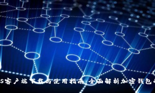 TPWallet iOS客户端下载与使用指南：全面解析加密钱包的功能与优势