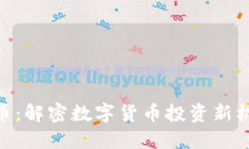 SMN虚拟币：解密数字货币投资新机遇与风险